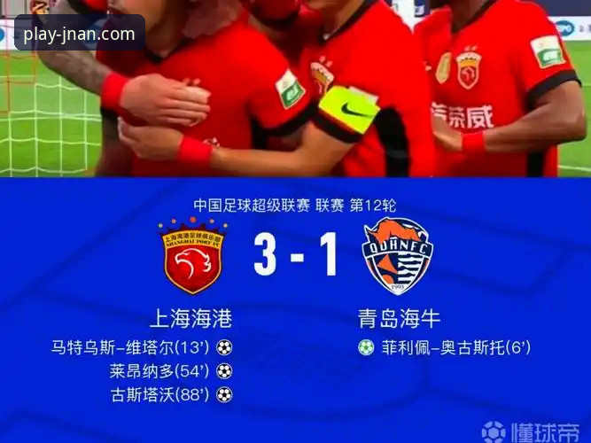 青岛海牛3-1上海海港 vs 江南平台观赛体验：谁更值得关注？